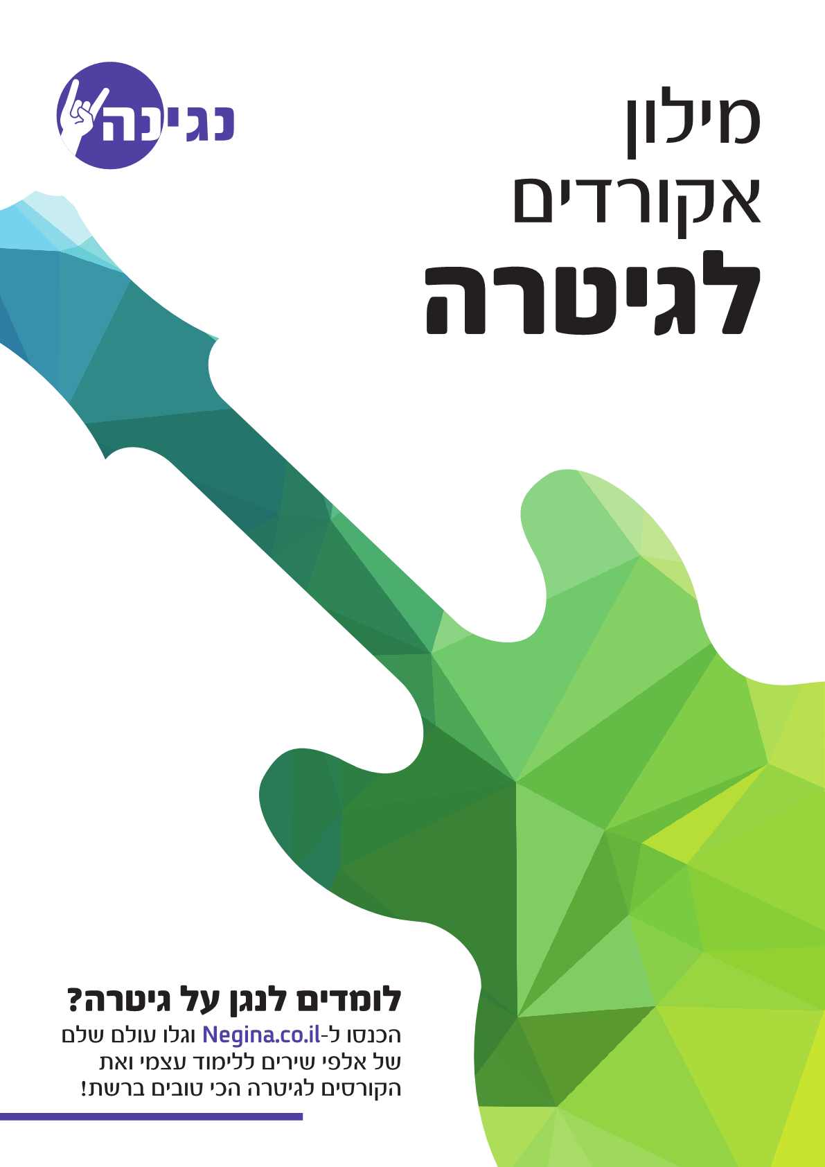 מילון אקורדים לגיטרה